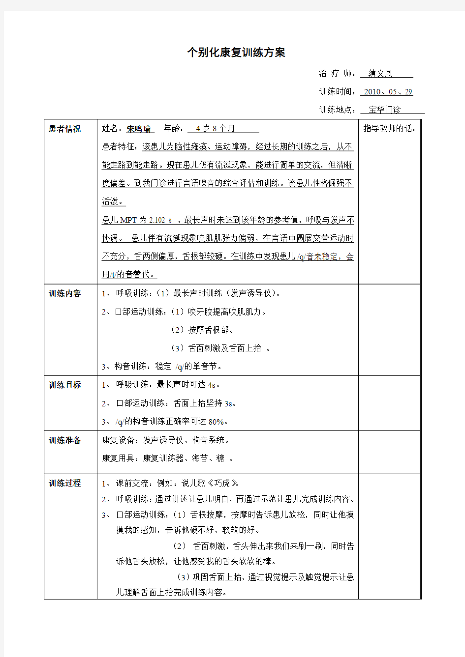 个别化康复方案——脑瘫儿童