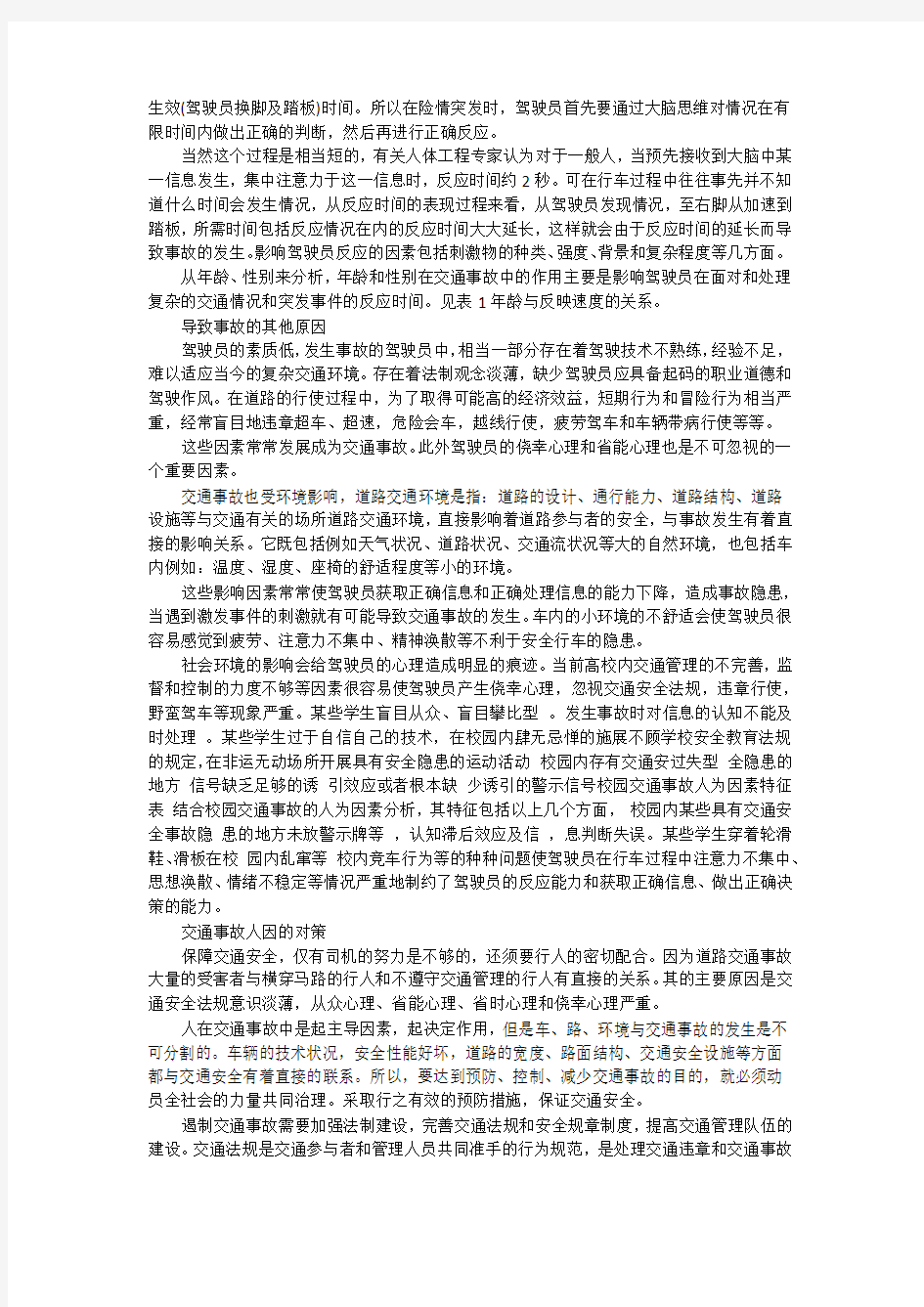 交通工具操作人员在校园交通事故中的原因分析)