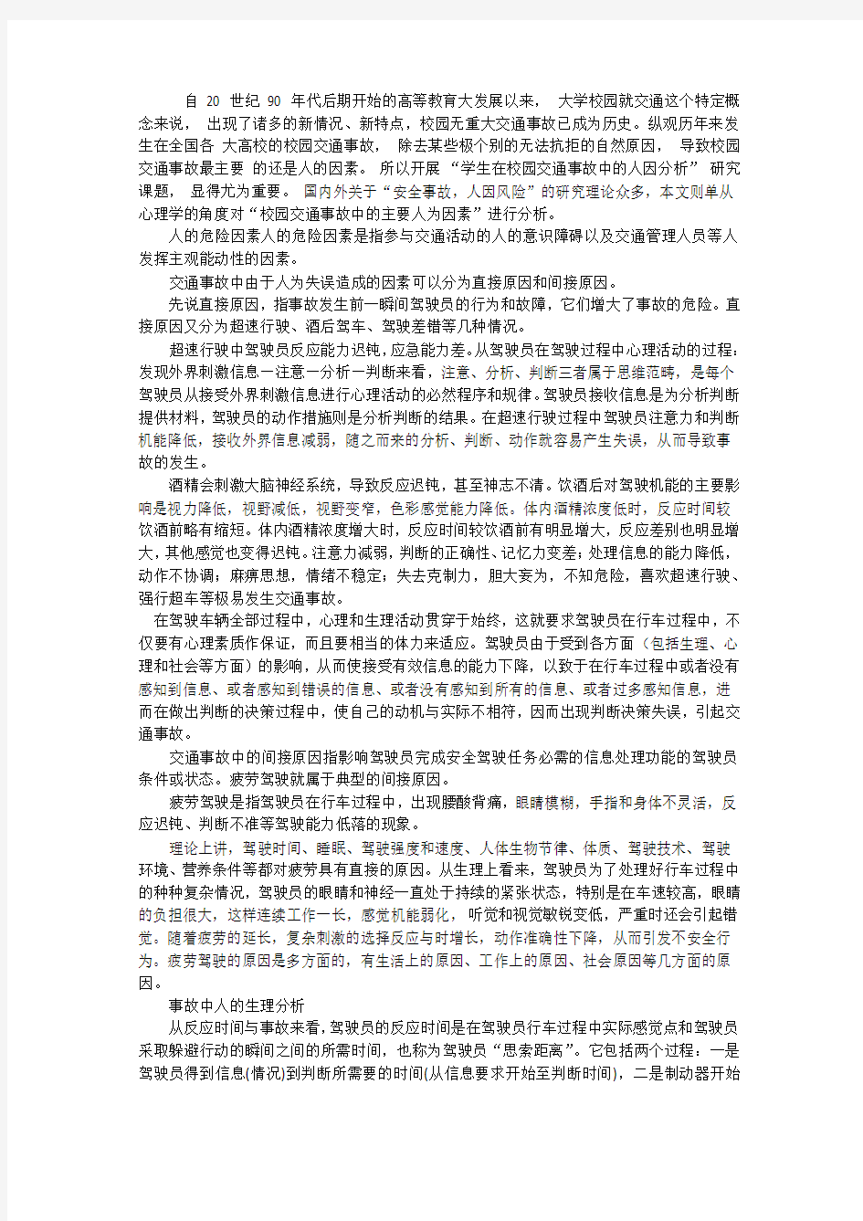 交通工具操作人员在校园交通事故中的原因分析)