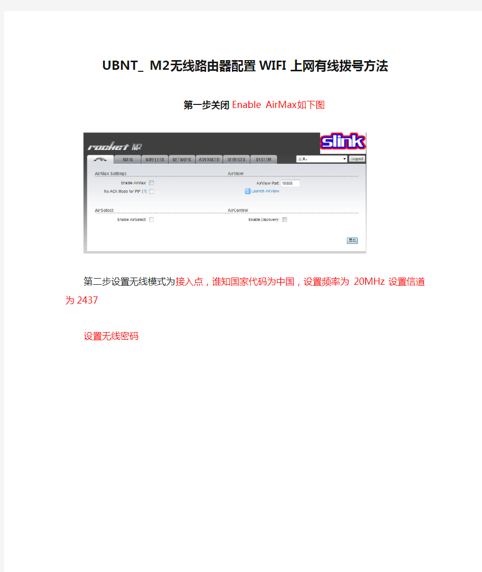 UBNT_ M2无线路由器配置WIFI上网有线拨号方法