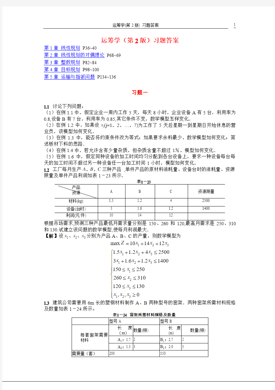 运筹学1-5章习题答案