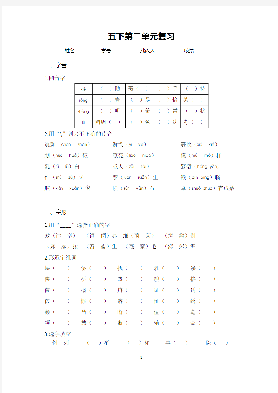 苏教版语文五年级下册第二单元字词复习