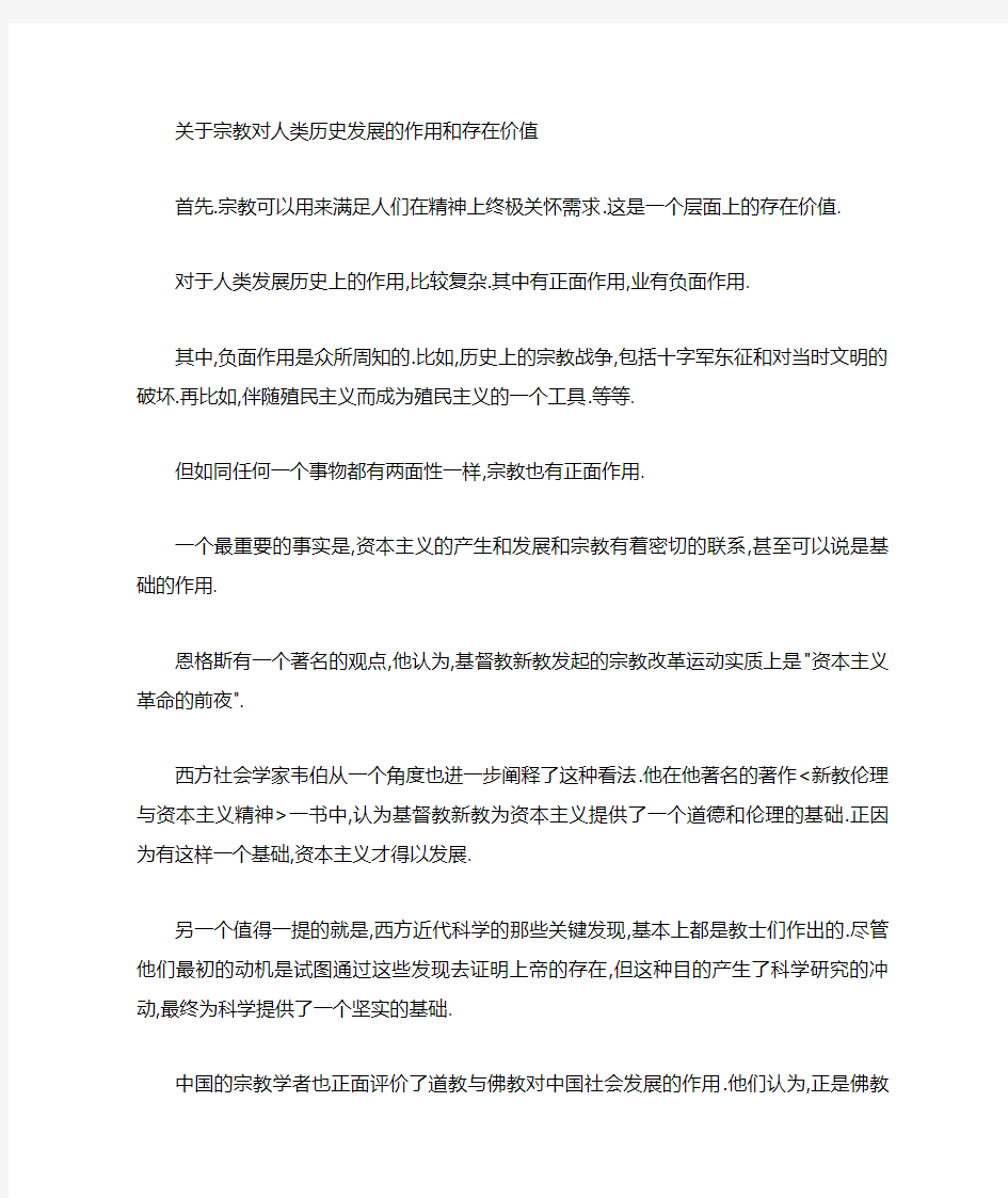 宗教对人类历史发展的作用和存在价值