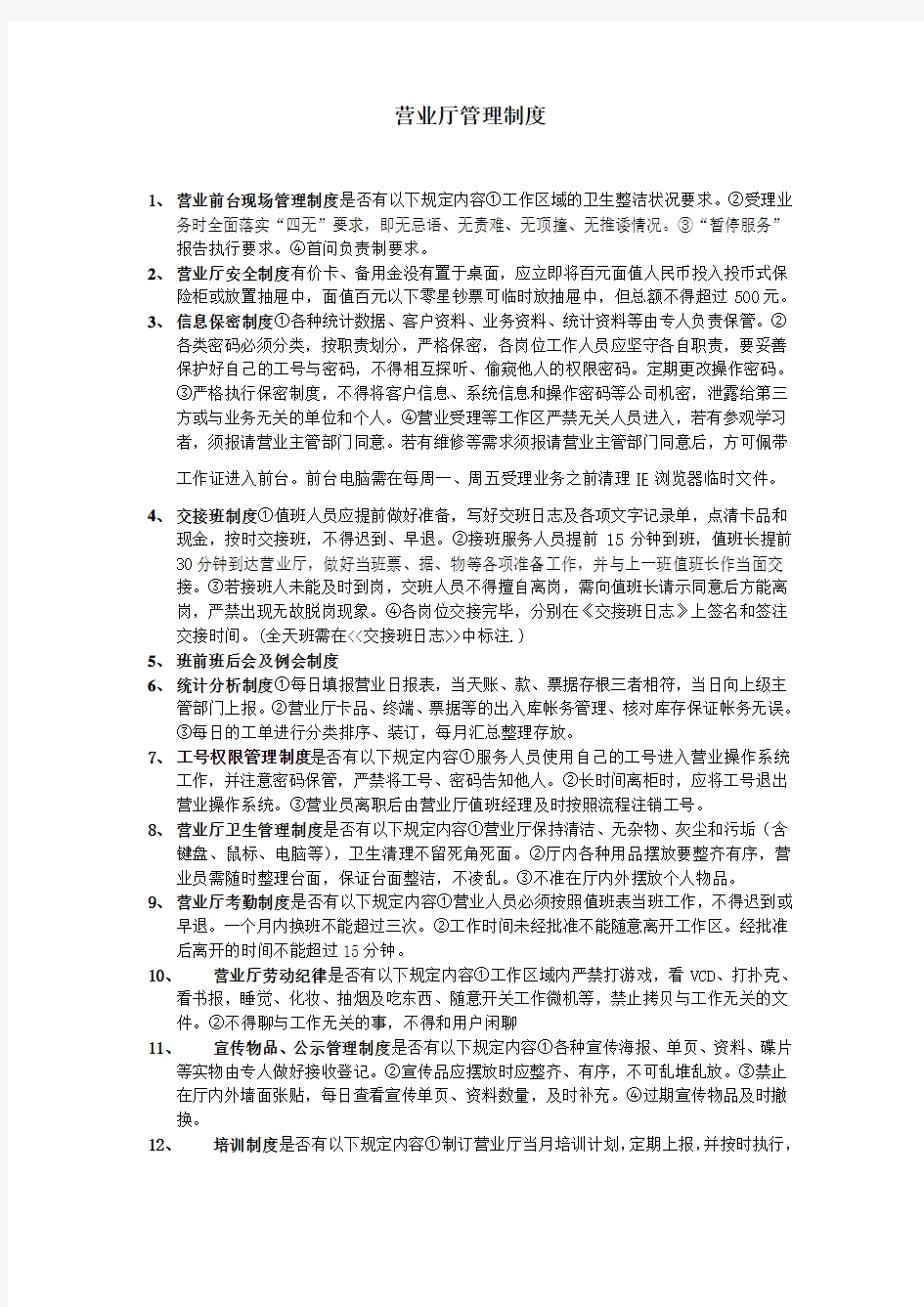 移动营业厅管理制度