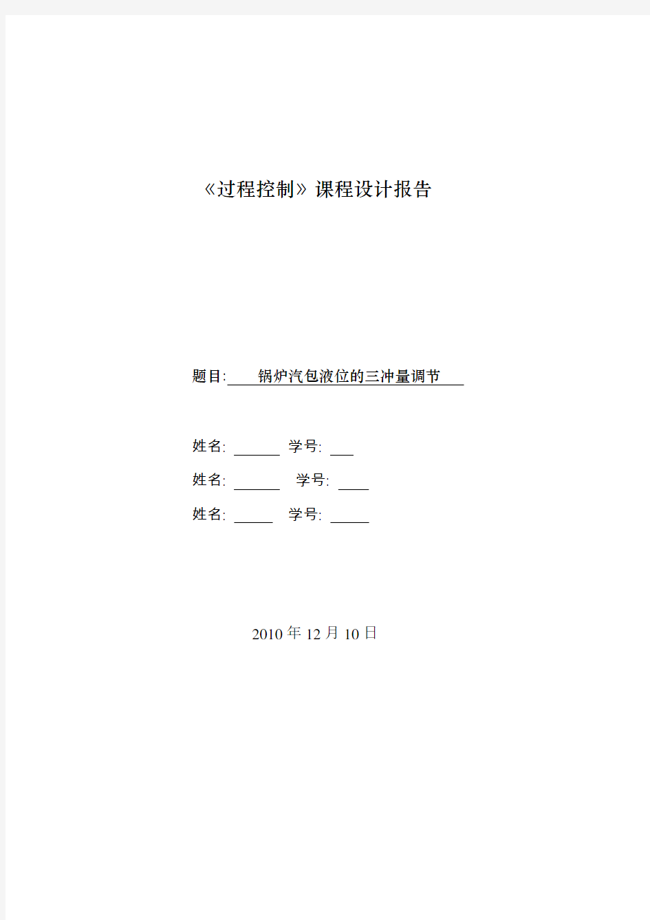 锅炉汽包液位的三冲量调节