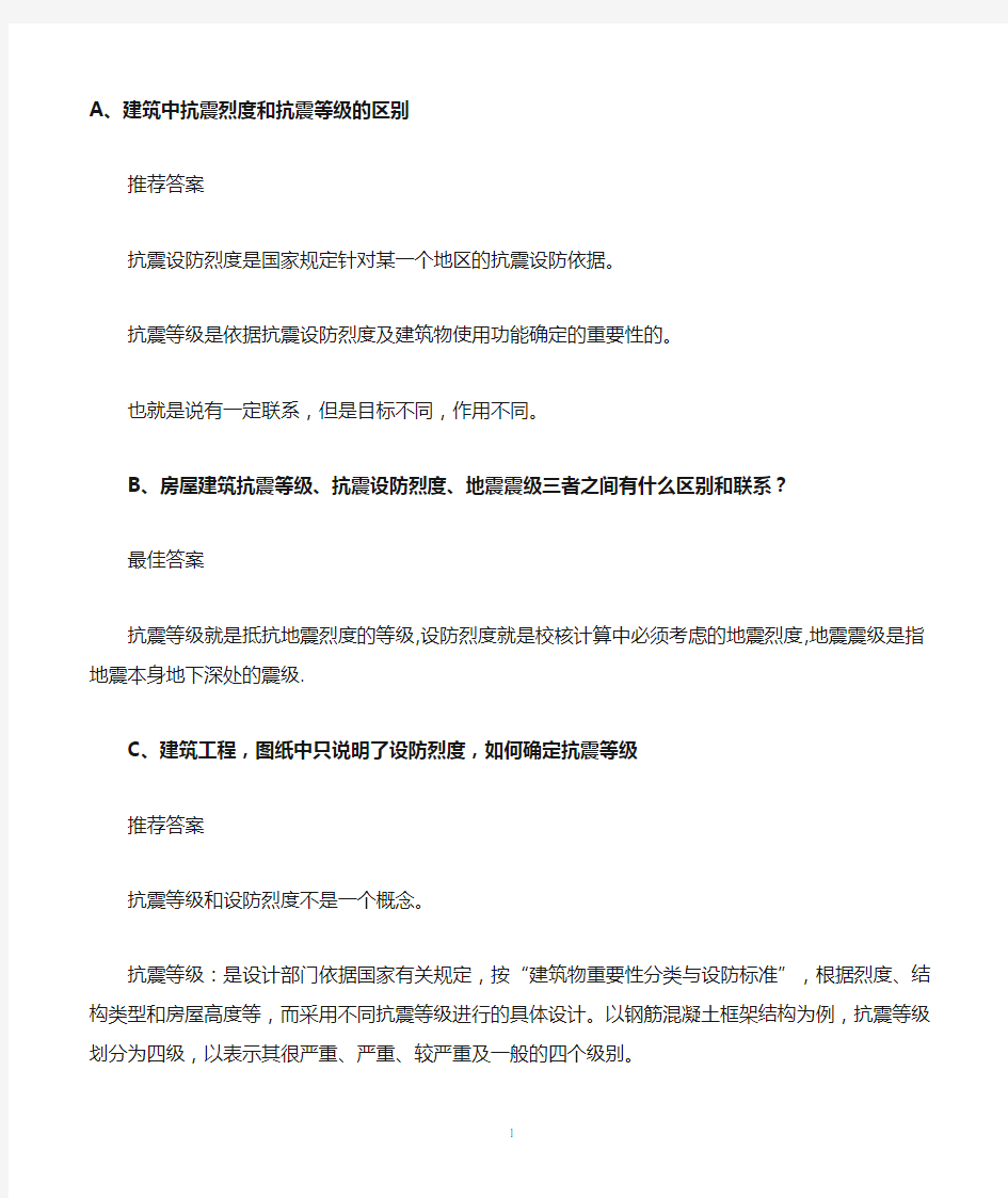 建筑中抗震烈度和抗震等级的区别