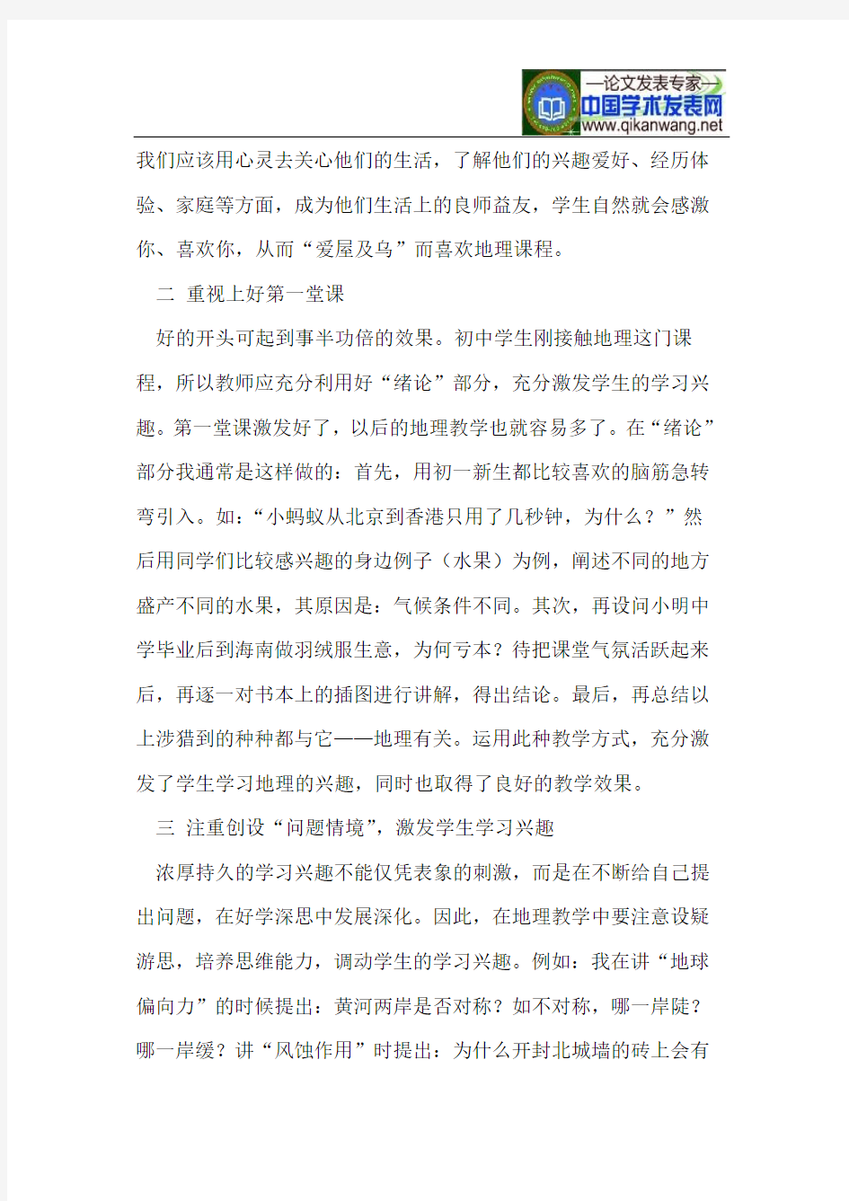 浅谈如何激发初中生学习地理的兴趣