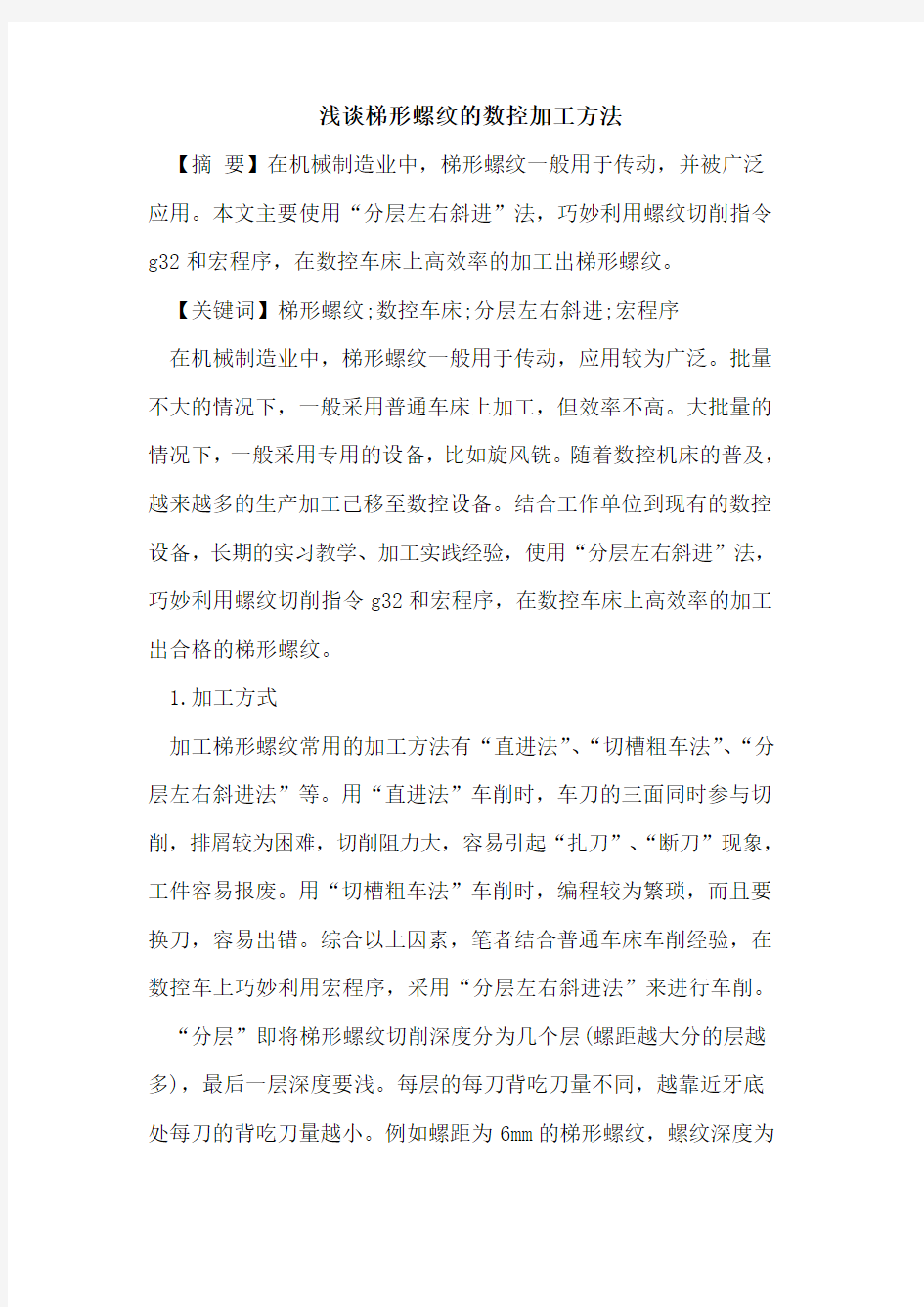 梯形螺纹的数控加工方法