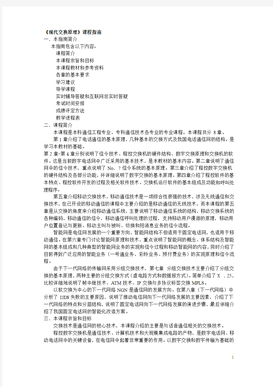 现代交换技术学习指南