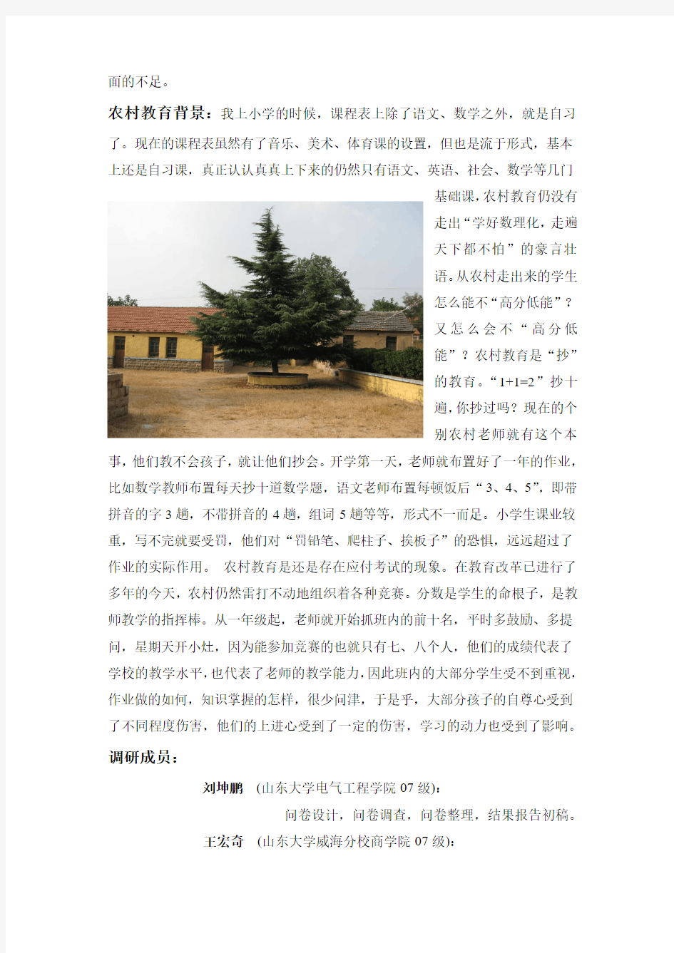 济宁市农村基础教育现状的调查报告