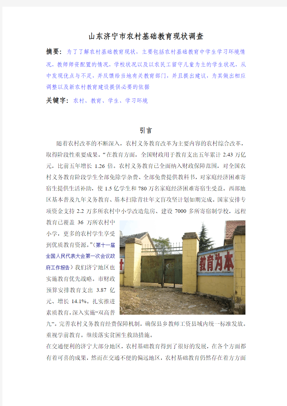 济宁市农村基础教育现状的调查报告