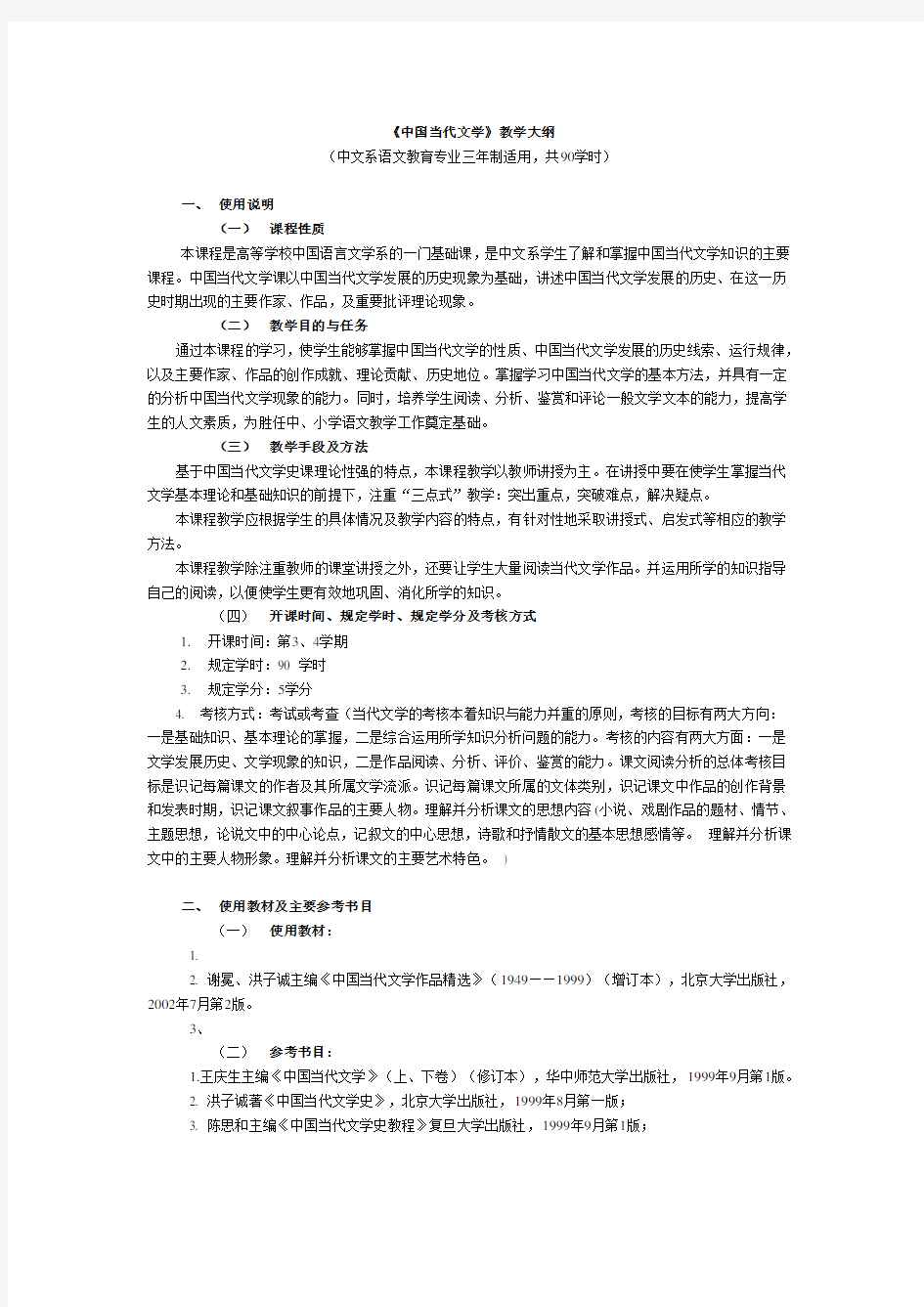 《中国当代文学》教学大纲