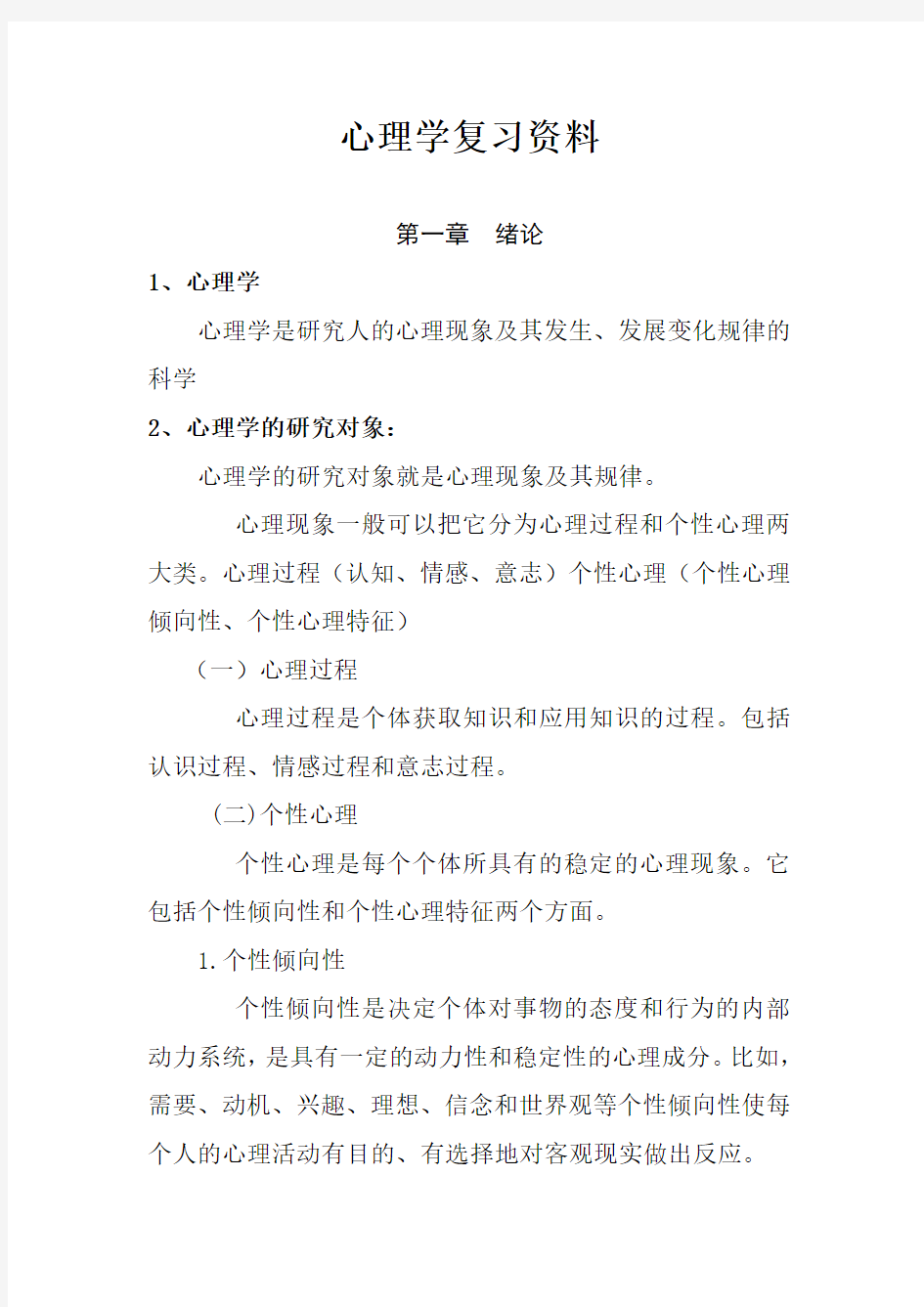 心理学统考复习资料