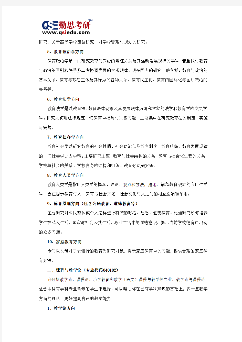 教育学考研的专业方向介绍