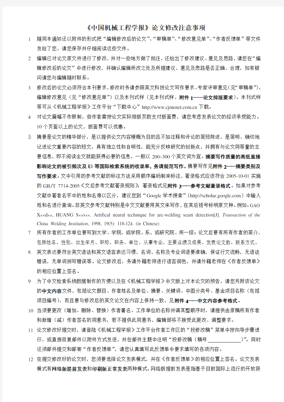 中国机械工程学报论文修改注意事项