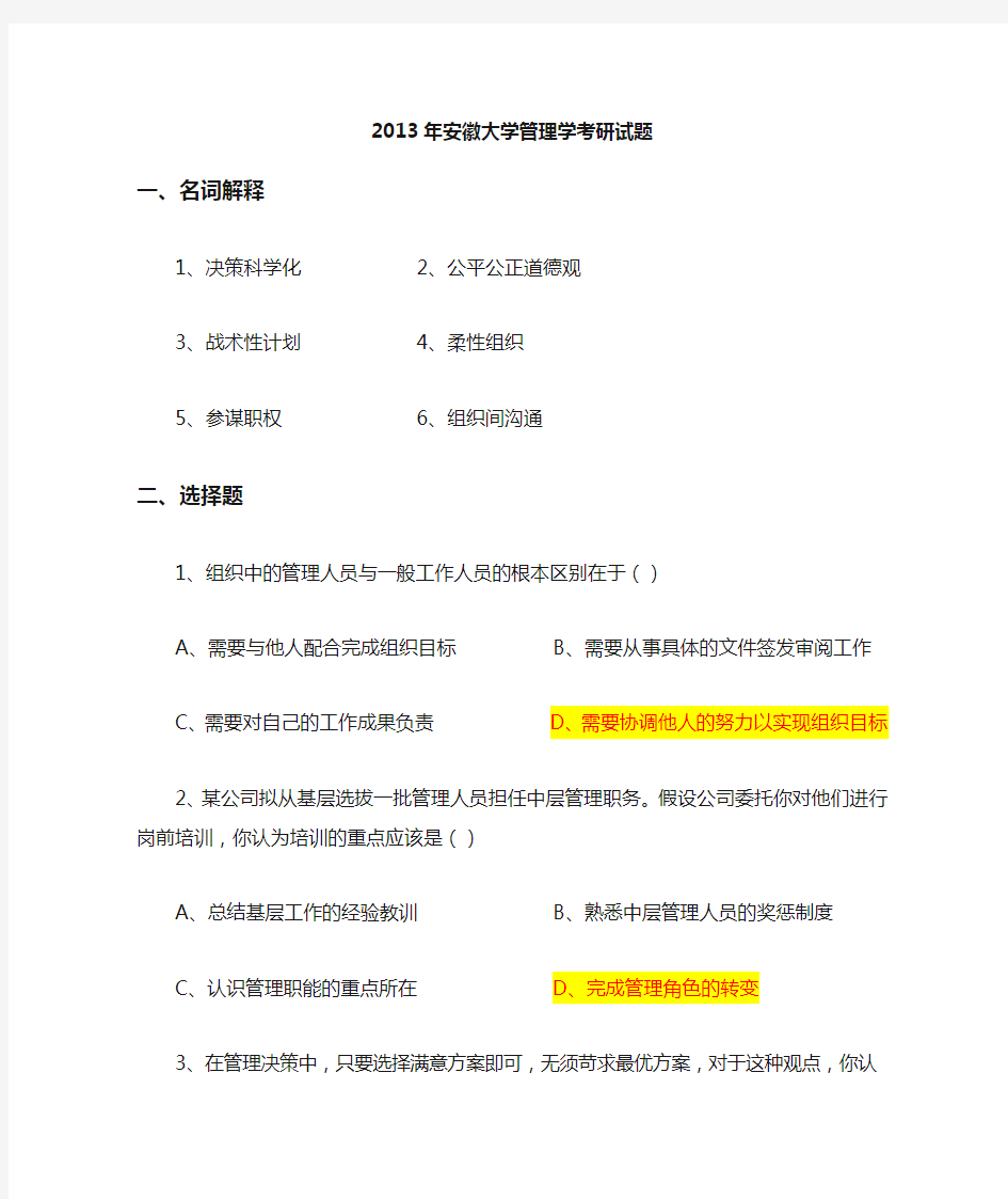 2013安徽大学考研-管理学考研真题试题