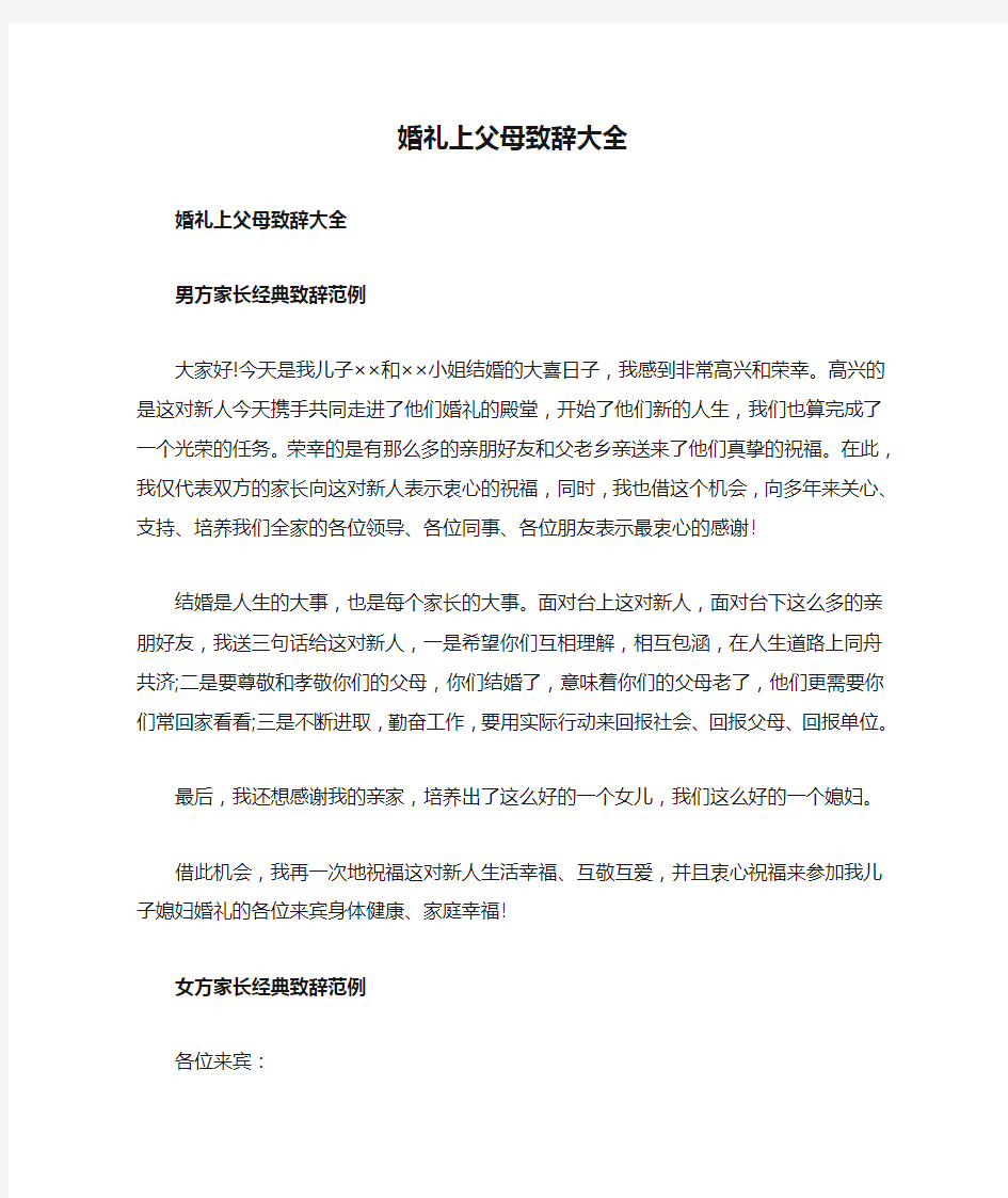 婚礼上父母致辞大全