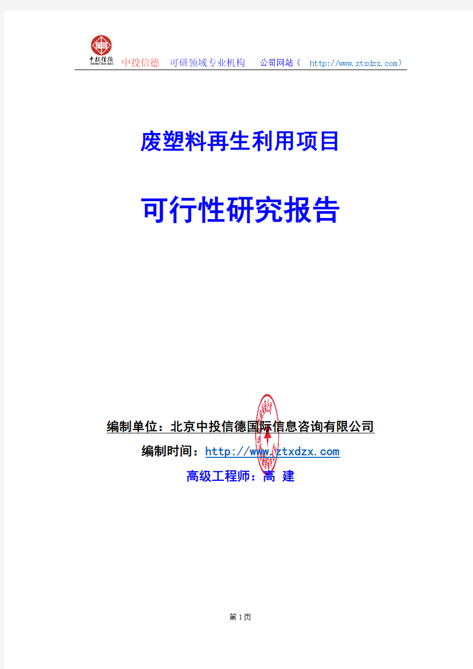 关于编制废塑料再生利用项目可行性研究报告编制说明