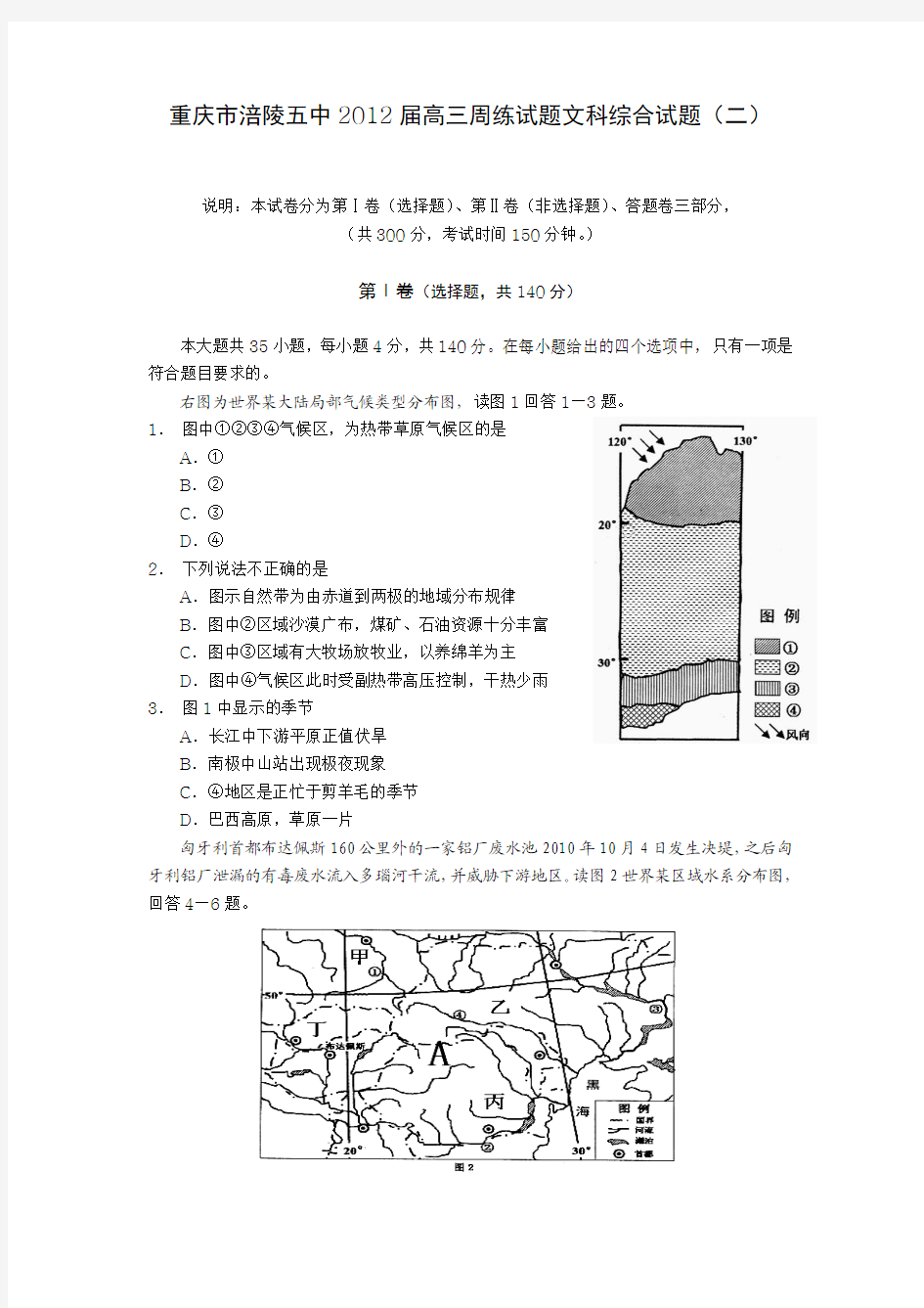 重庆市涪陵五中2012届高三文综周练试题(一)