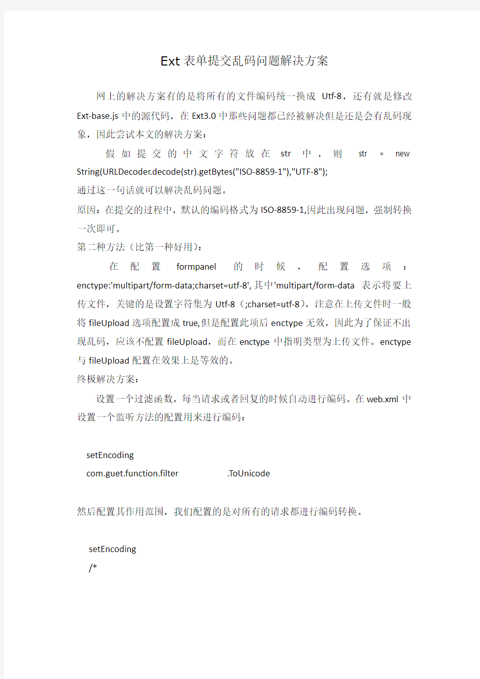 Ext表单提交乱码问题解决方案