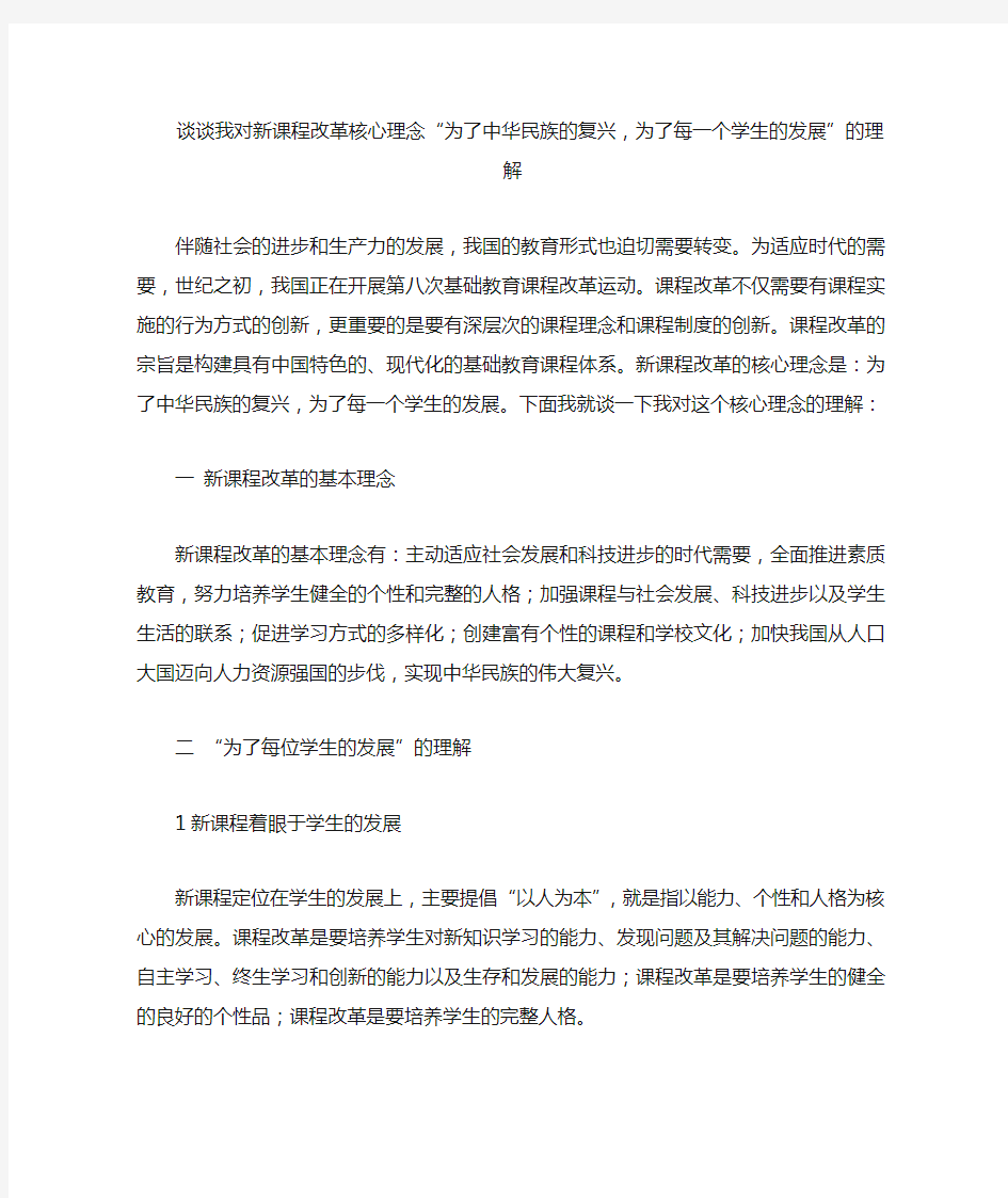 对新课程改革核心理念的理解