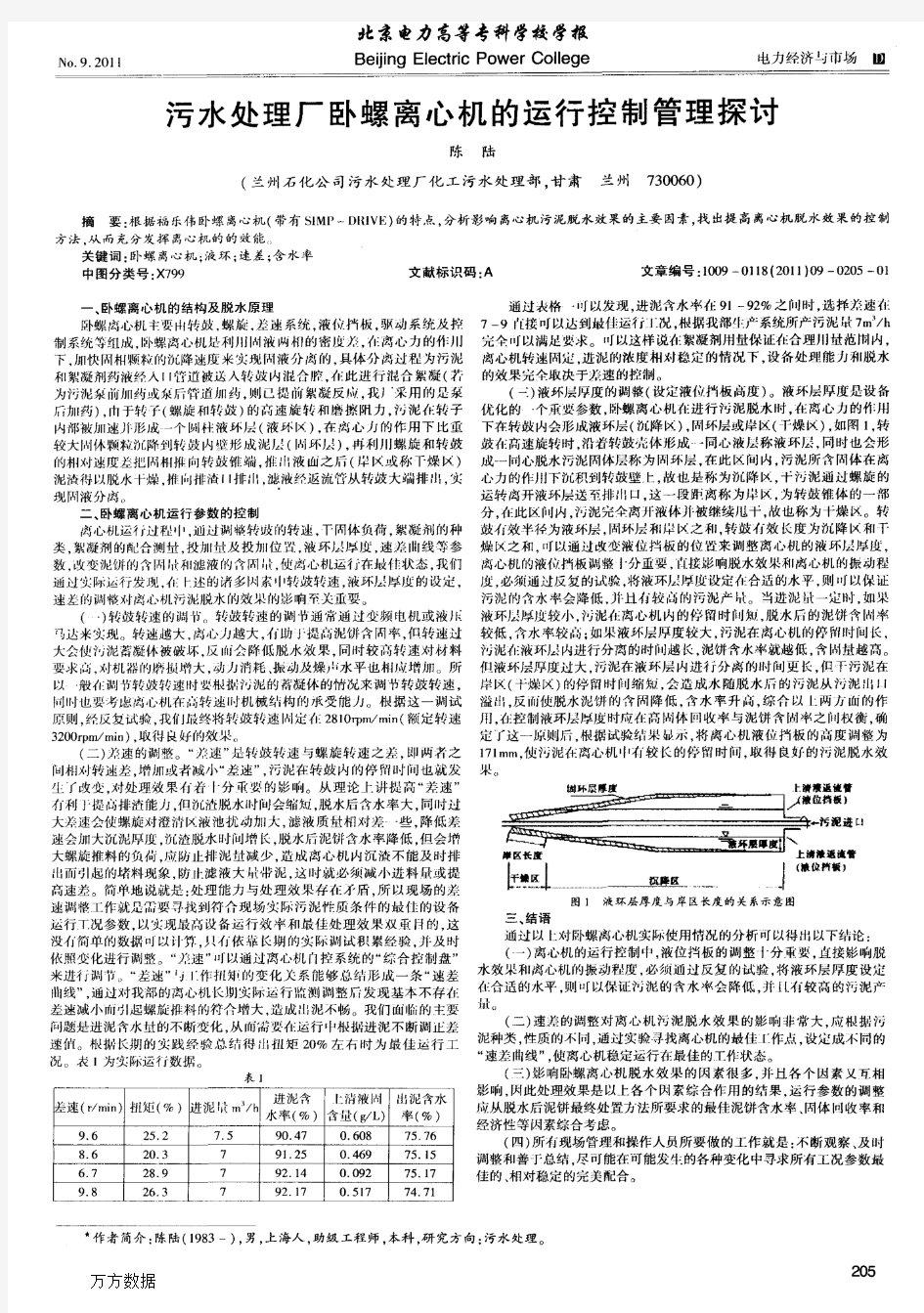 污水处理厂卧螺离心机的运行控制管理探讨