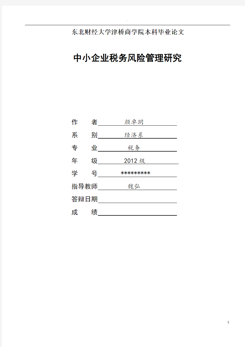 中小企业税务风险管理研究