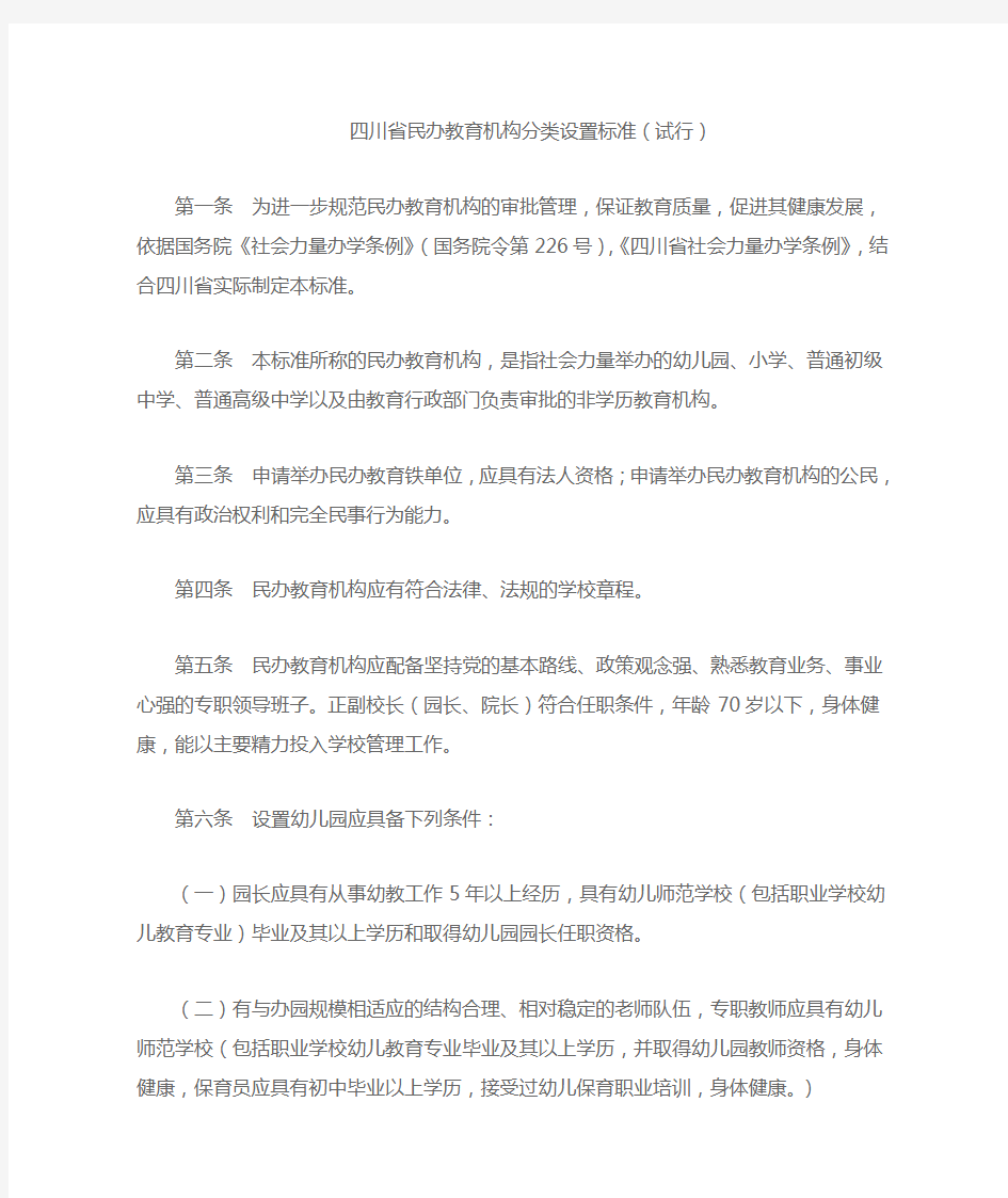 四川省民办教育机构分类设置标准(试行)