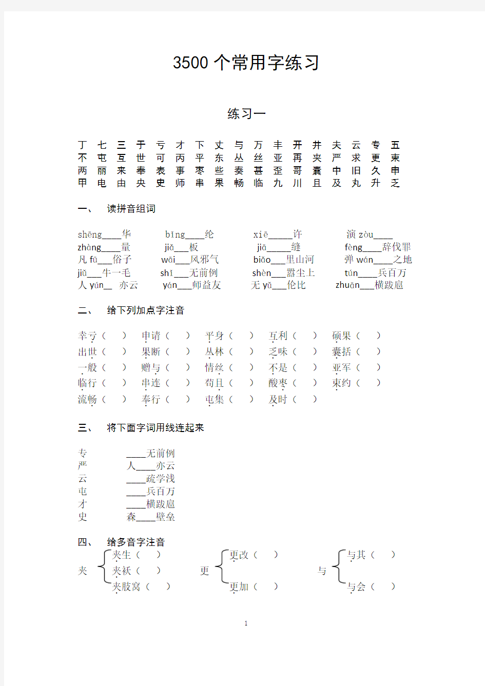 3500个常用汉字练习(一)