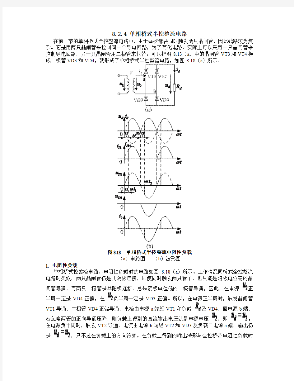 单相桥式半控整流电路