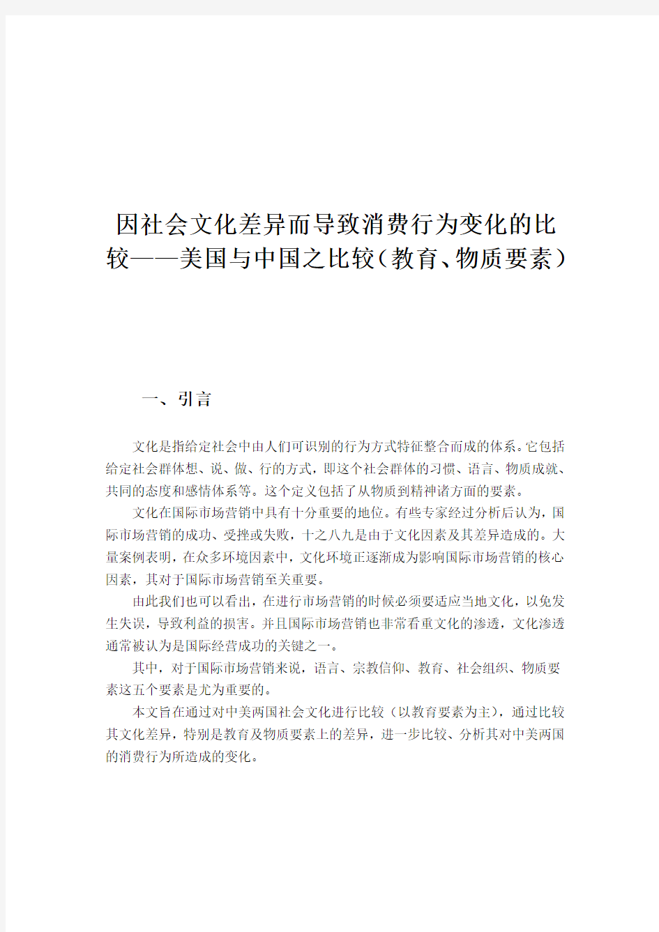 因社会文化差异而导致消费行为变化的比较——美国与中国之比较(教育、物质要素)