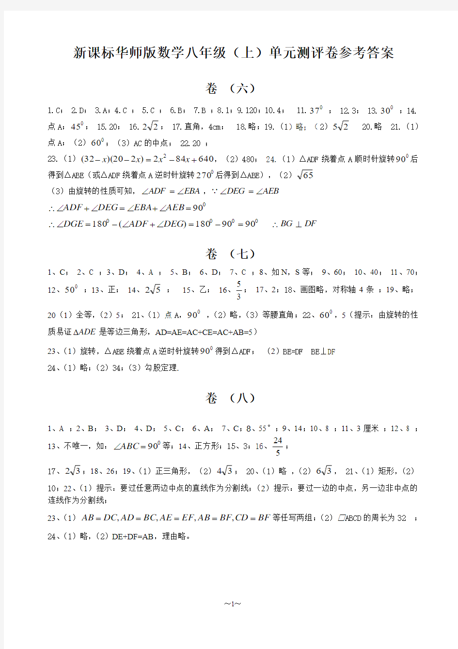 新课标华师版数学八年级(上)单元测评卷参考答案