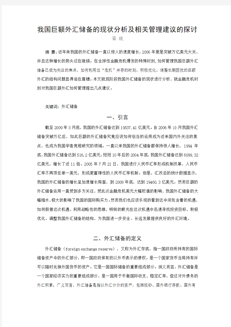 我国巨额外汇储备的现状分析及相关管理建议的探讨