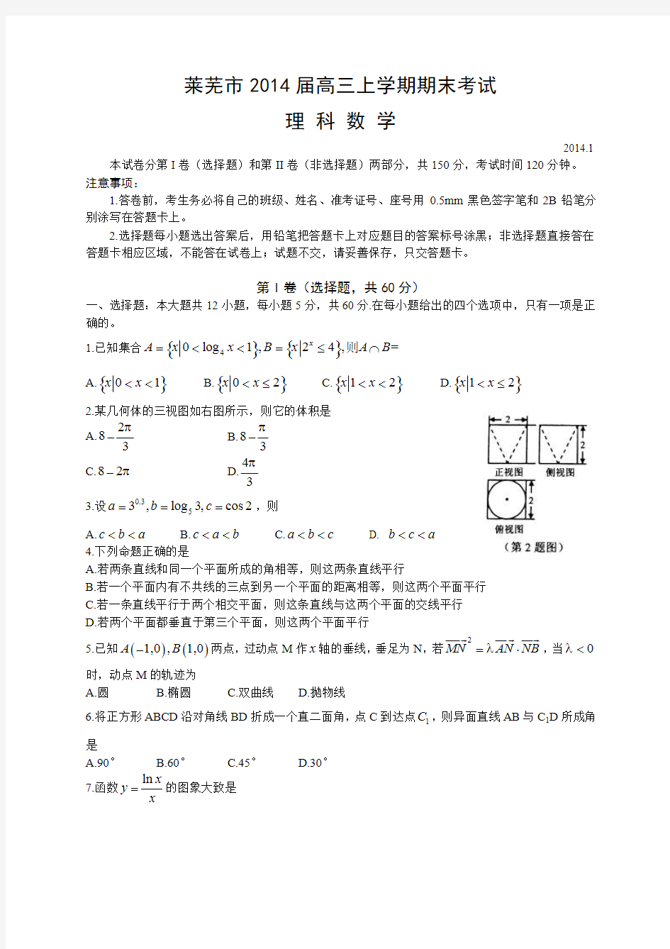 山东省莱芜市2014届高三上学期期末考试数学理试题(word精校版)含答案解析