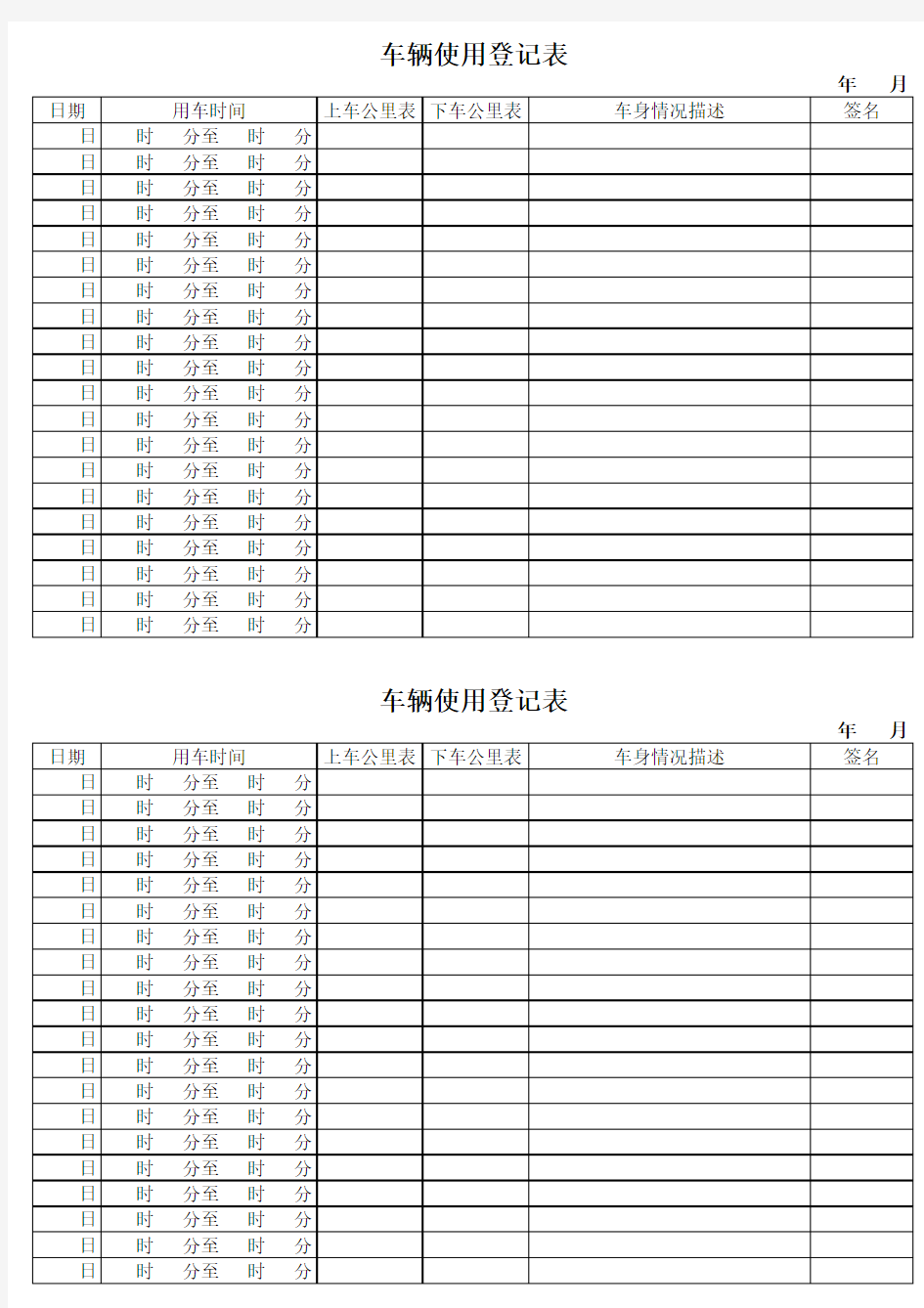 公司车辆使用情况登记表