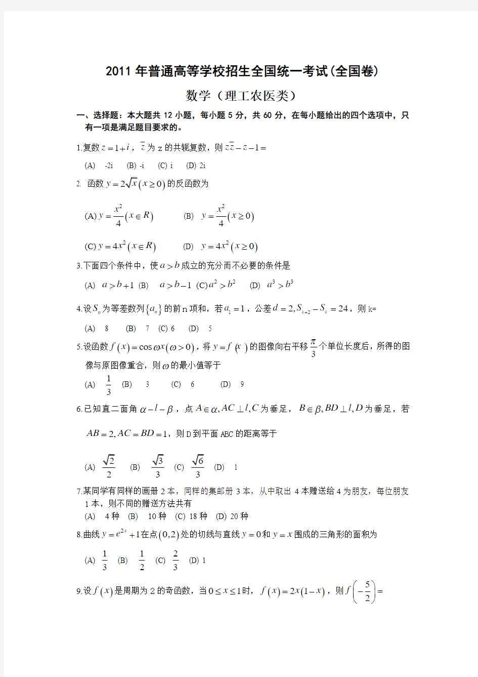 2011年高考数学真题(全国卷)理科(详细解析)