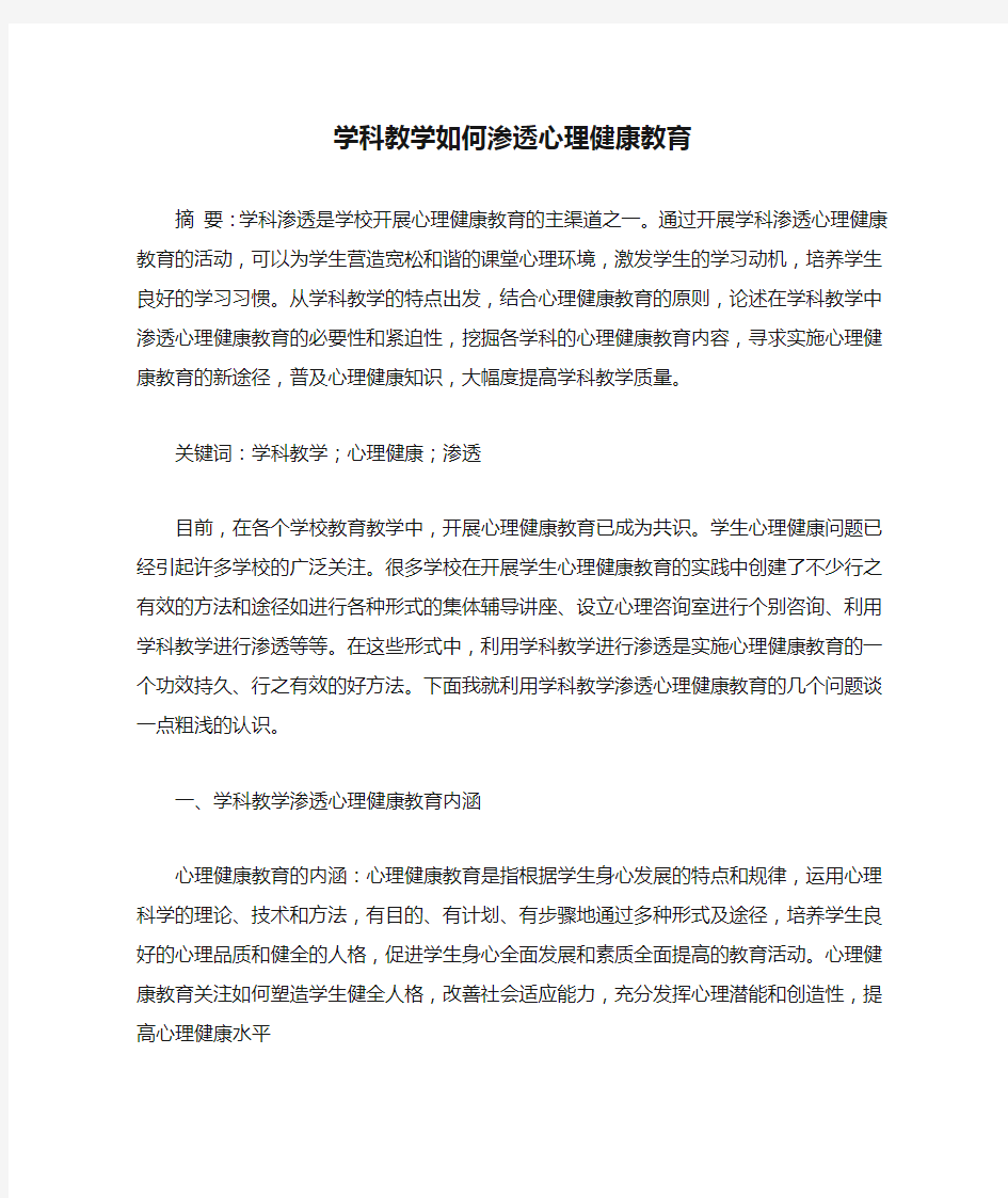 学科教学如何渗透心理健康教育