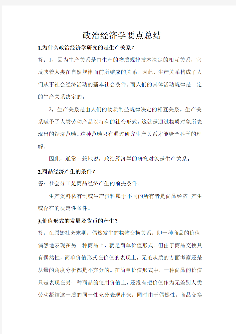 政治经济学要点总结