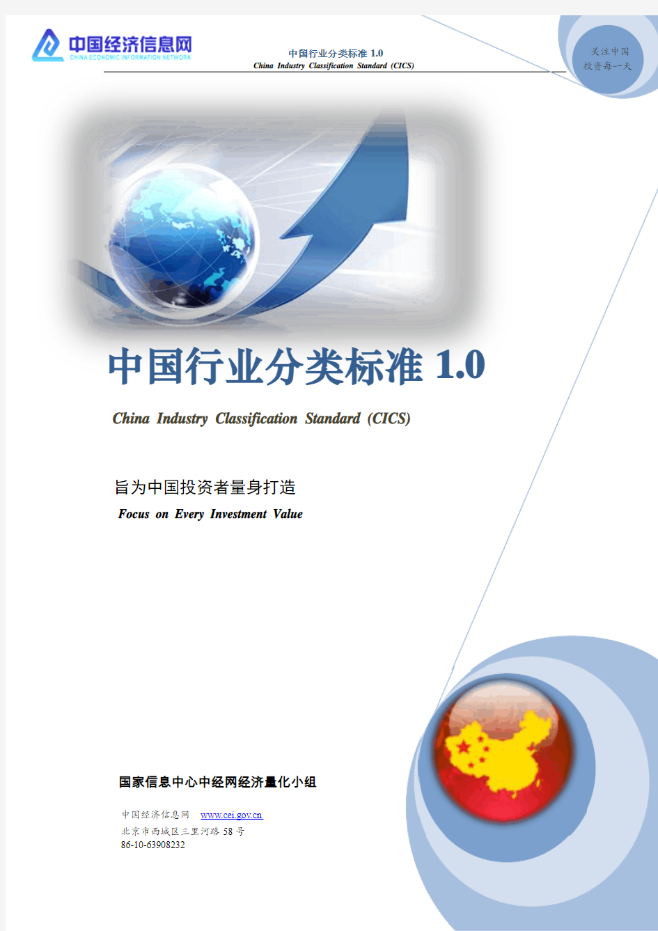 中国行业分类标准1.0版(CICS)(2012.8)