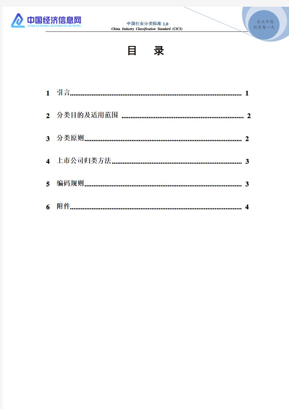 中国行业分类标准1.0版(CICS)(2012.8)