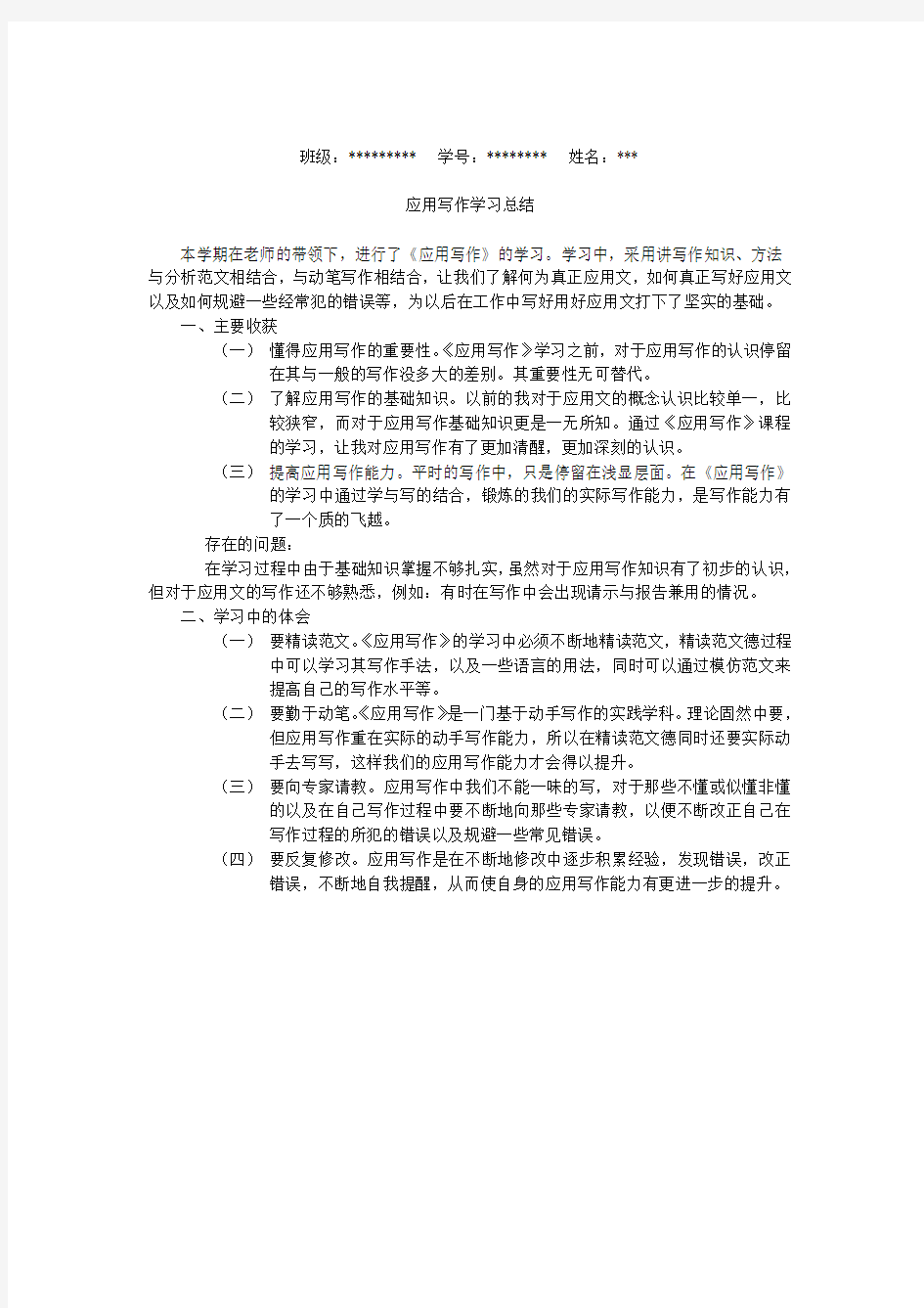 应用写作学习感受