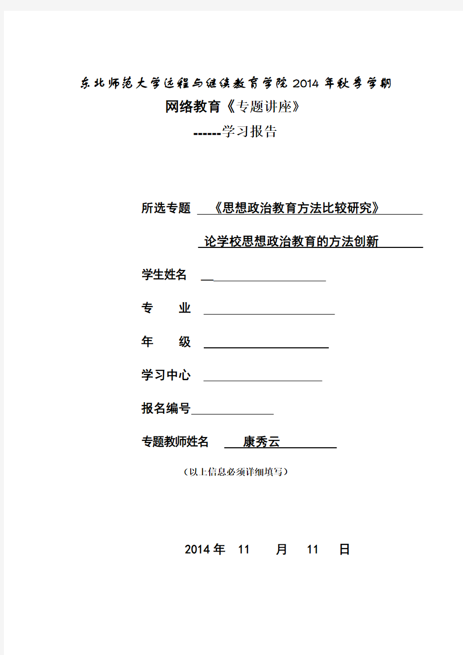 《思想政治教育方法比较研究》专题讲座康秀云