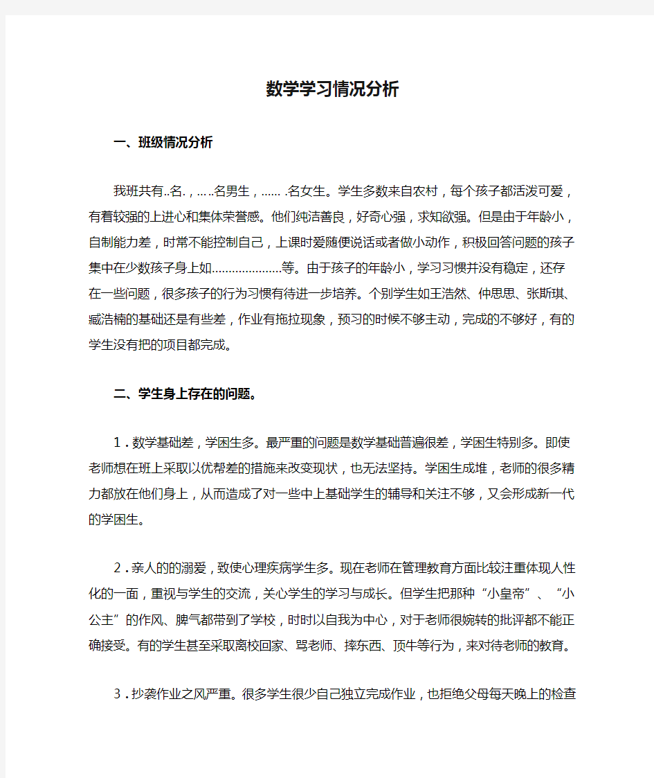 小学数学学习情况分析