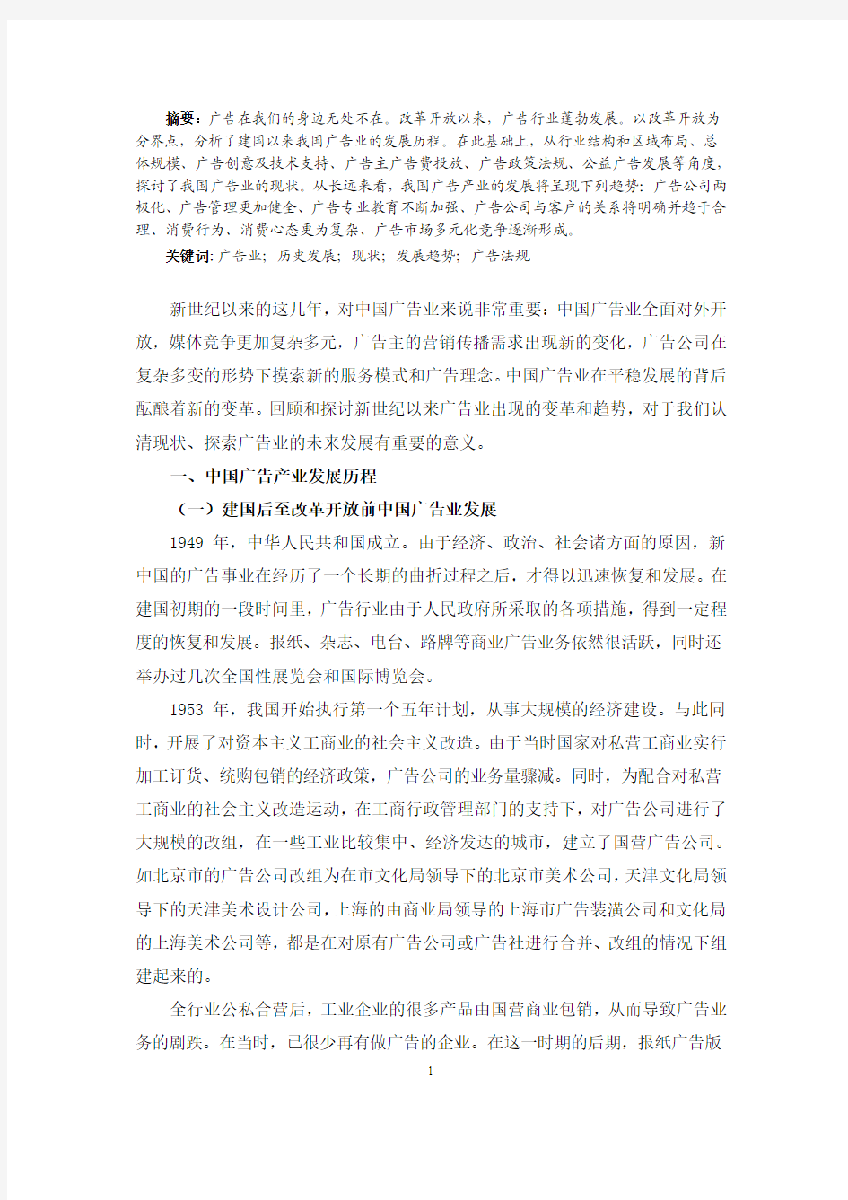 我国广告产业发展的现状与趋势