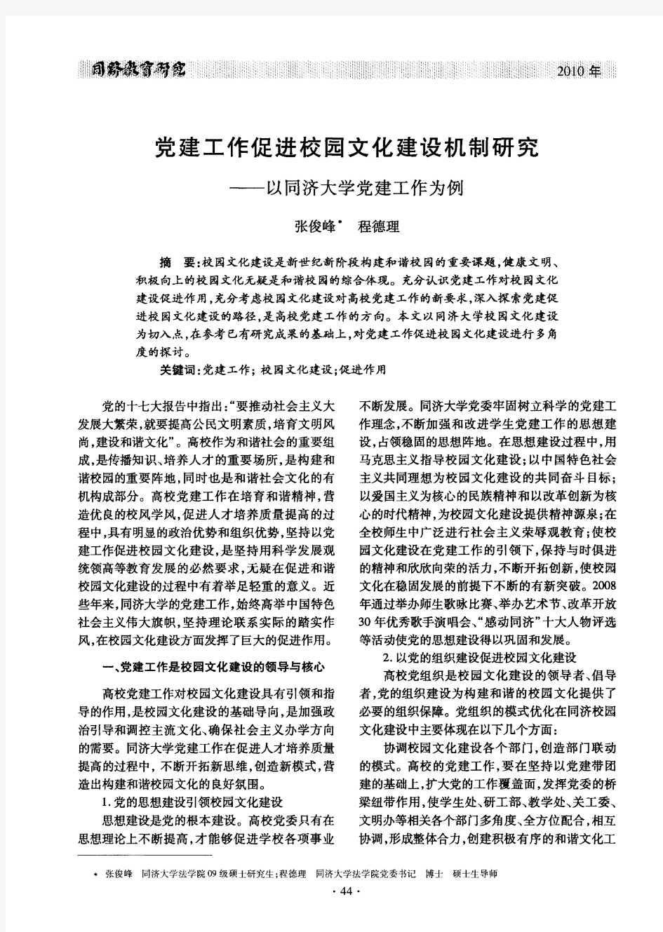 党建工作促进校园文化建设机制研究——以同济大学党建工作为例