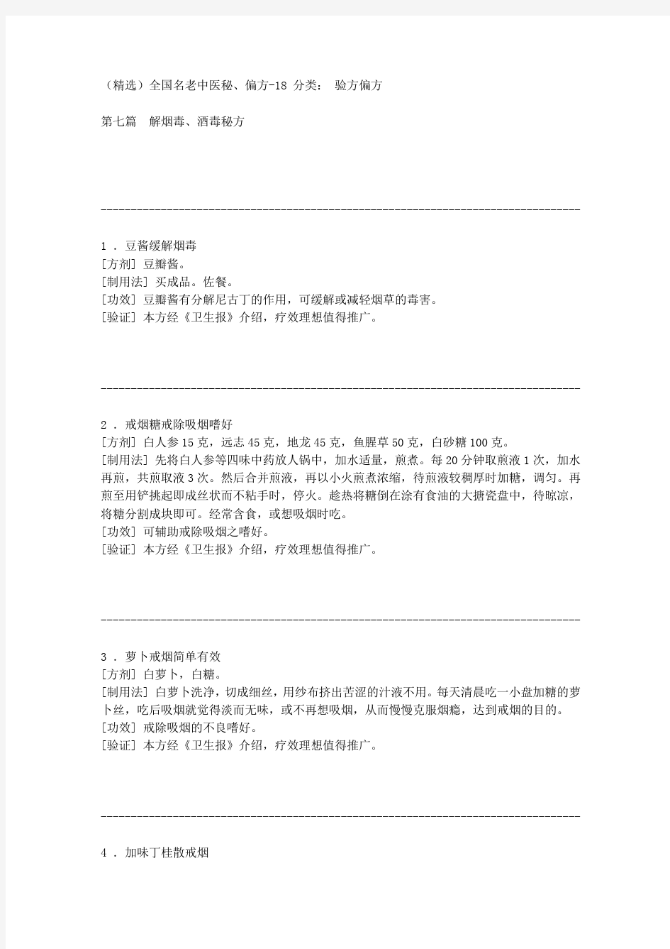 第七篇 解烟毒、酒毒秘方(精选)全国名老中医秘、偏方-18