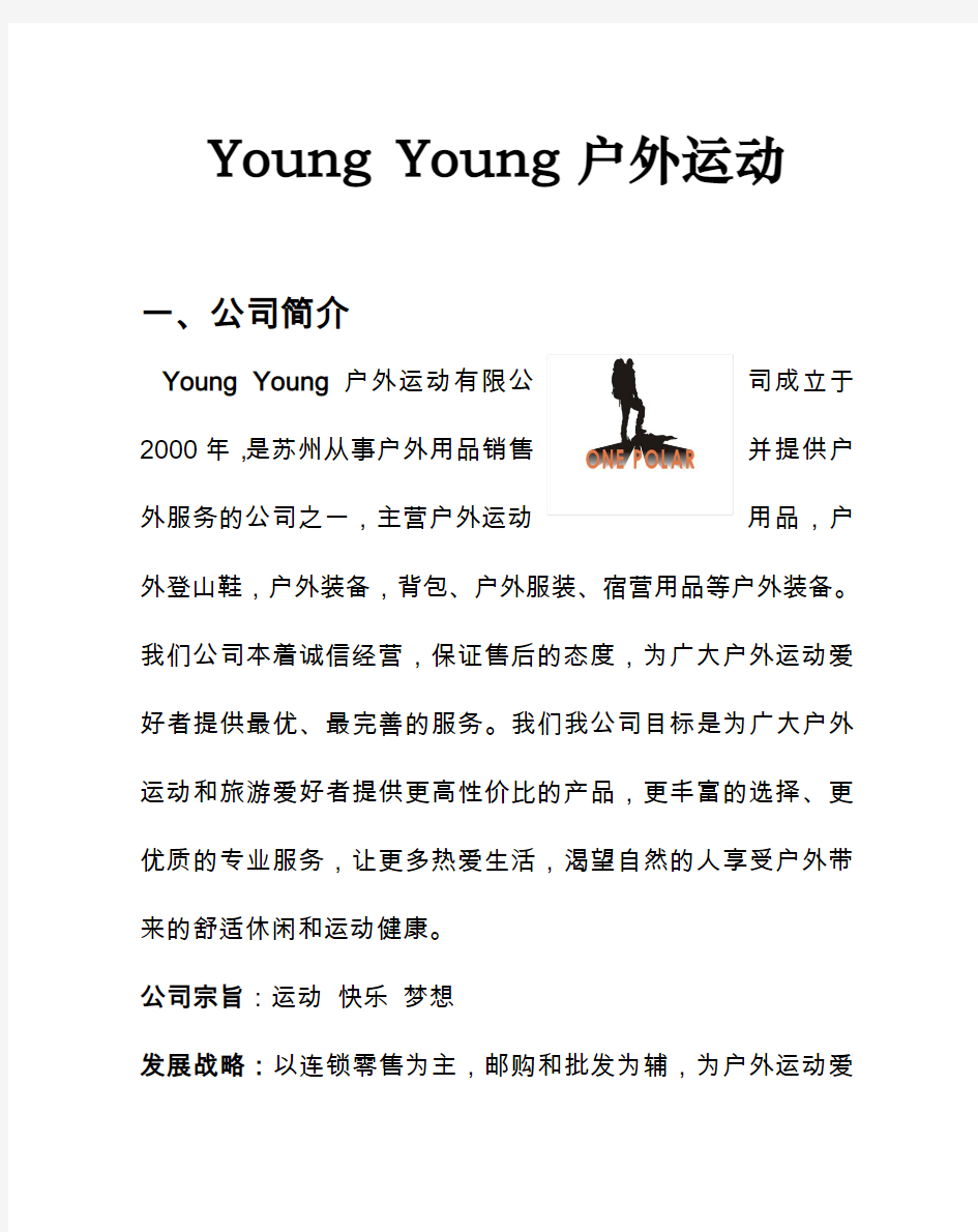 Young Young 户外运动公司简介
