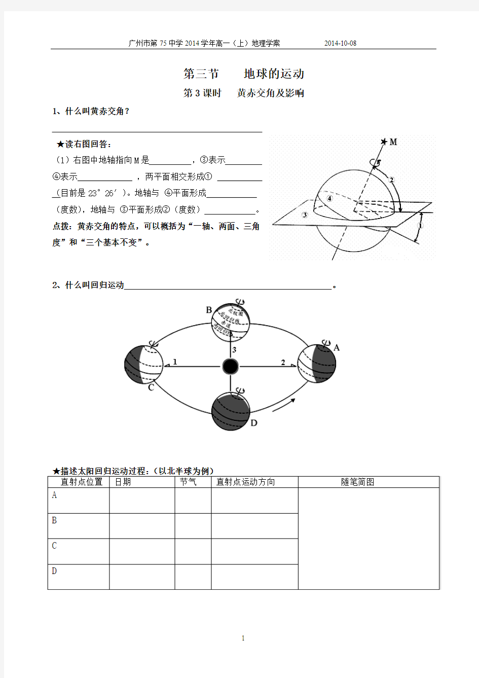 黄赤交角及影响学案