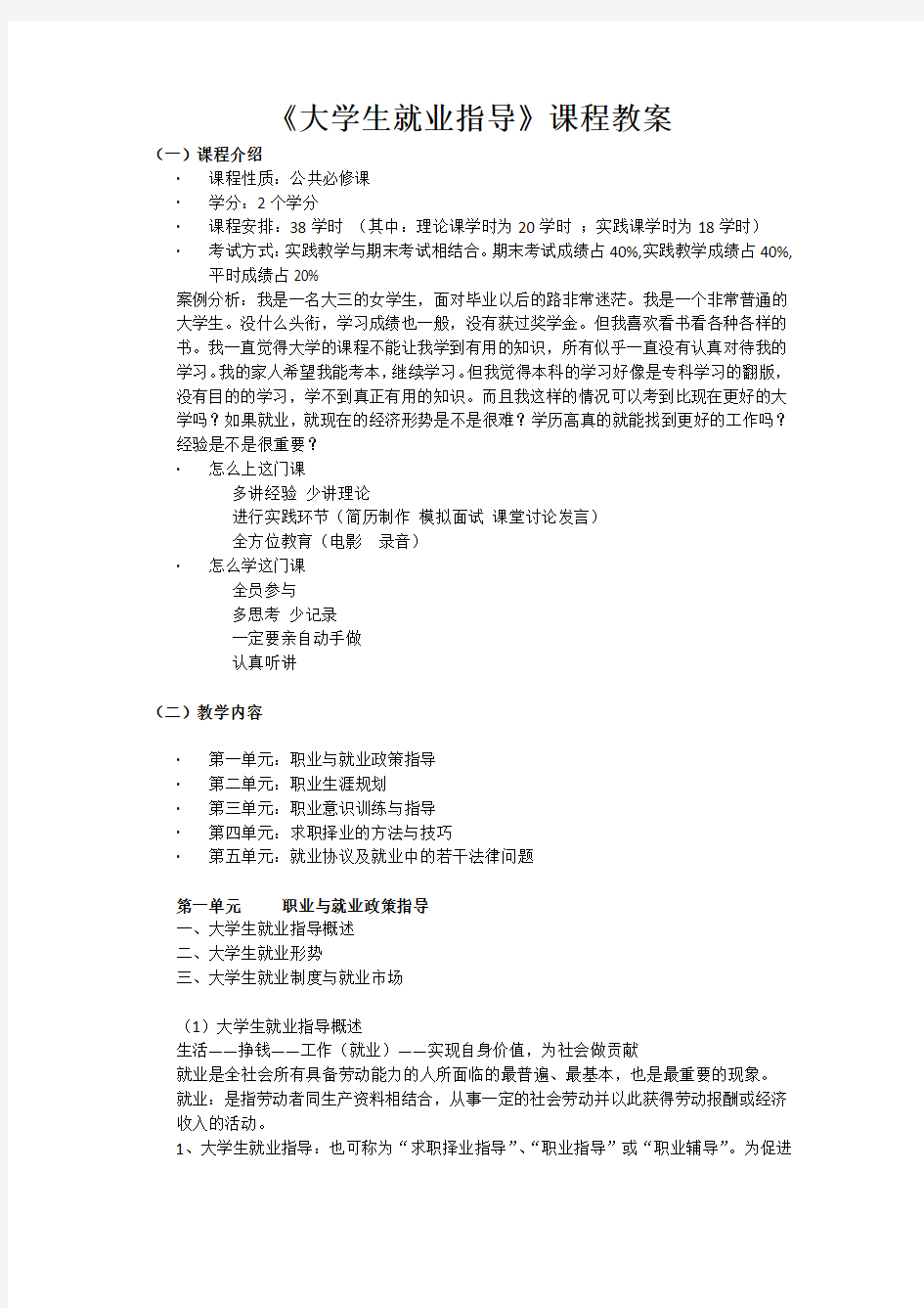 大学生就业指导授课教案