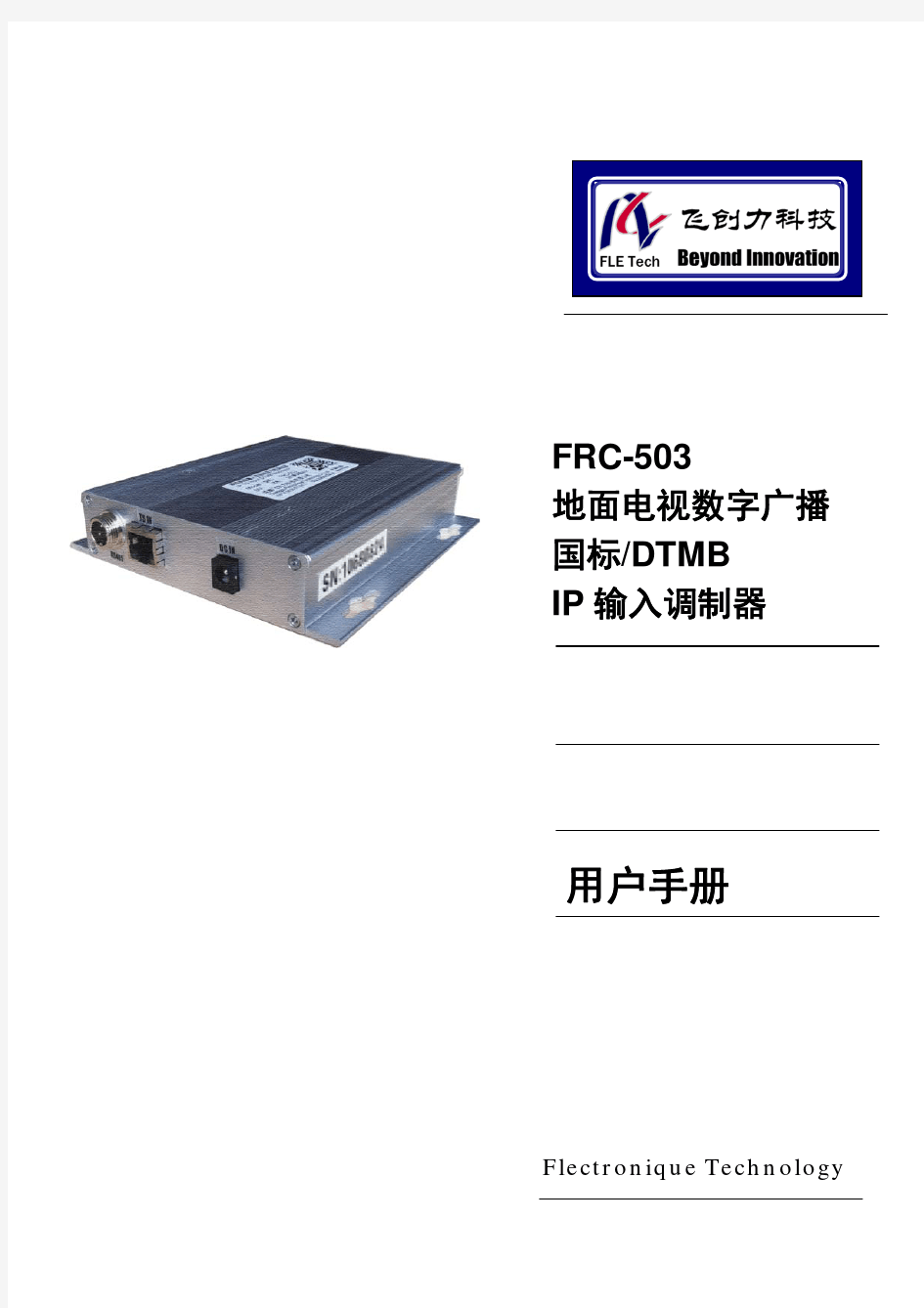 FRC503-DTMB-IP调制器用户手册